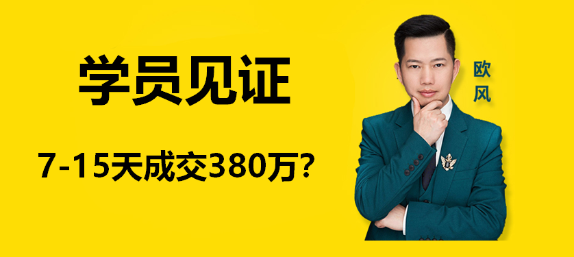 【学员见证】欧风一对一帮扶学员7-15天成交380万？