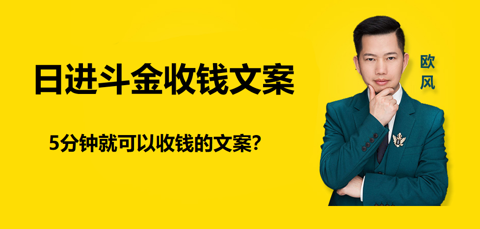 《日进斗金收钱文案》5分钟就可以快速收钱的文案？